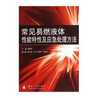 常见易燃液体性能特性及应急处理方法