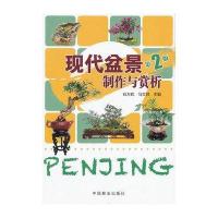 现代盆景制作与赏析