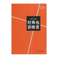 艺术创作和赏析书系—经典电影欣赏(精装)