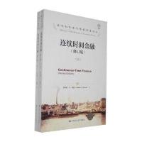 连续时间金融(修订版)(诺贝尔经济学奖获得者丛书)(上下册)