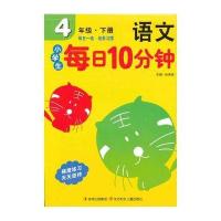 小学生每日10分钟语文4年级(下册)