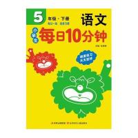 15春小学每日10分钟语文5年下册