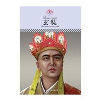 中小学课本里的名人传记丛书：玄奘