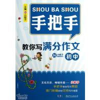 手把手教你写满分作文(初中)