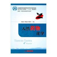 全国高职高专医药院校药学及医学检验技术专业工学结合“十二五”规划教材：天然药物化学