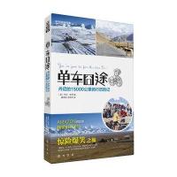 单车囧途-丹尼的15000公里骑行历险记