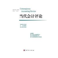 当代会计评论(第4卷 第1期)