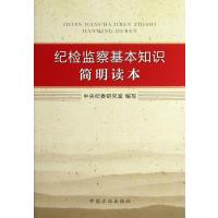 纪检监察基本知识简明读本