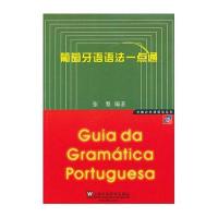 外教社外语语法系列：葡萄牙语语法一点通