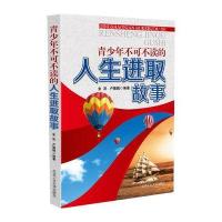 青少年不可不读的人生进取故事