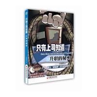 只有上司知道升职的秘密