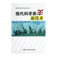 现代科学养羊新技术