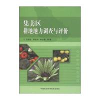 集美区耕地地力调查与评价