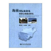 海南旅游岛旅游公路建设研究