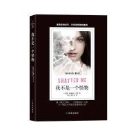 我不是一个怪物(外国通俗文库)