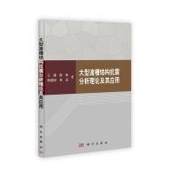 大型渡槽结构抗震分析理论及其应用