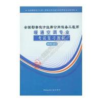 2016年全国勘察设计注册公用设备工程师暖通空调专业考试复习教材(第三版)