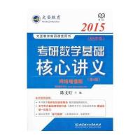 2015文登教育考研数学基础核心讲义(经济类)