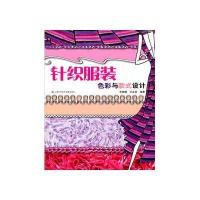 针织服装色彩与款式设计