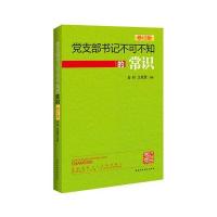 党支部书记不可不知的常识(2014年修订版)