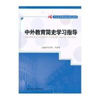 中外教育简史学习指导(21世纪高等继续教育精品教材)