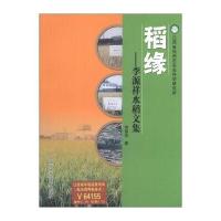 稻缘：李源祥水稻文集
