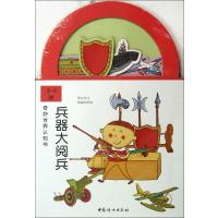 兵器大阅兵(2-5岁)