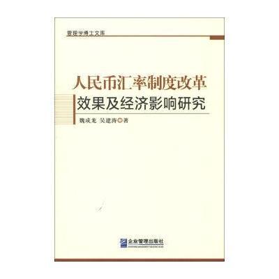 管理学博士文库：人民币汇率制度改革效果及经济影响研究