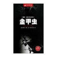 惊悚悬念袖珍馆(爱伦 坡惊悚故事集)：金甲虫