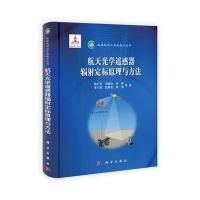 航天光学遥感器辐射定标原理与方法