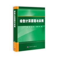 绿色计算原理与应用