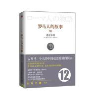 罗马人的故事12