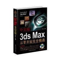 中文版3ds Max从零开始完全精通(附DVD光盘1张)