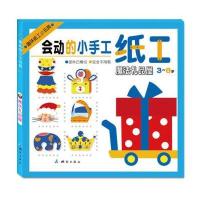 趣味纸工小玩具：魔法礼品屋(3~8岁)