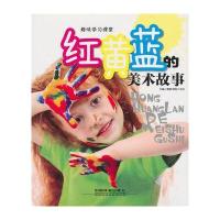 红黄蓝的美术故事