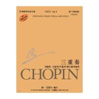 肖邦钢琴作品全集24 三重奏