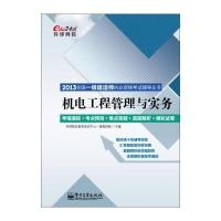 2013全国一级建造师执业资格考试辅导丛书：机电工程管理与实务