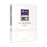 冰心儿童图书奖获奖作品：风儿来过我饭桌