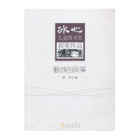 冰心儿童图书奖获奖作品—断线的风筝