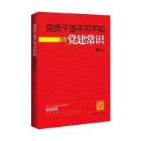 党员干部不可不知的党建常识