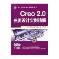 Creo 2 0曲面设计实例精解