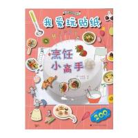 我爱玩贴纸之烹饪小高手