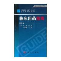 临床用药指南(第3版)