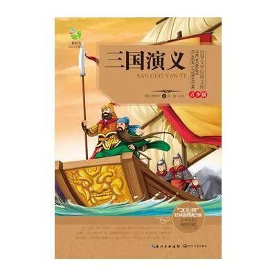 世界文学经典文库(青少版)三国演义