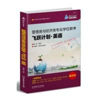 2014管理类与经济类专业学位联考：飞跃计划 英语