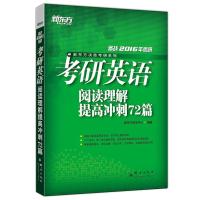 2016考研英语阅读理解提高冲刺72篇