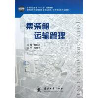 集装箱运输管理