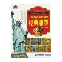 一生不可不知道的经典雕塑