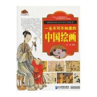 一生不可不知道的中国绘画