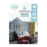 爱住风尚小屋：美式风格